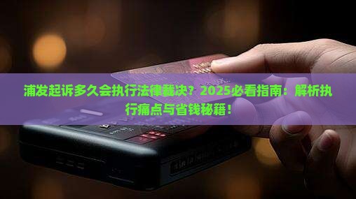 浦发起诉多久会执行法律裁决
