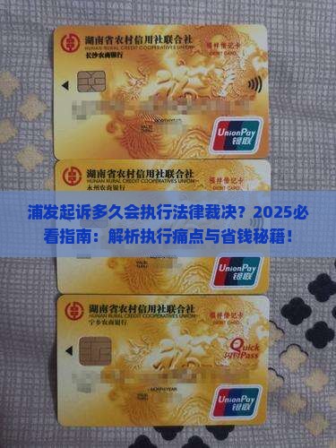 浦发起诉多久会执行法律裁决