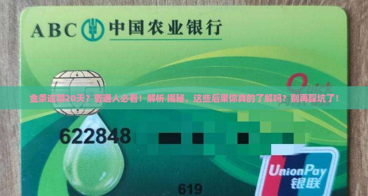 金条逾期二十天有什么后果需要了解