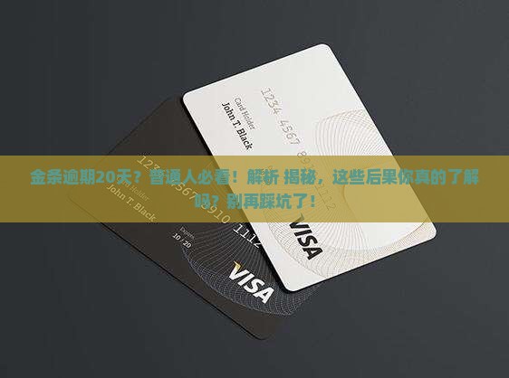 金条逾期二十天有什么后果需要了解