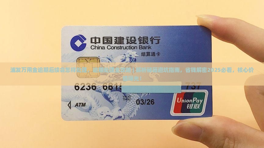 浦发万用金逾期后续会怎样处理