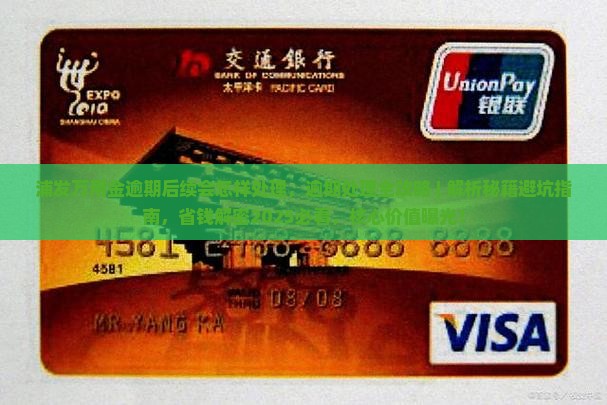 浦发万用金逾期后续会怎样处理