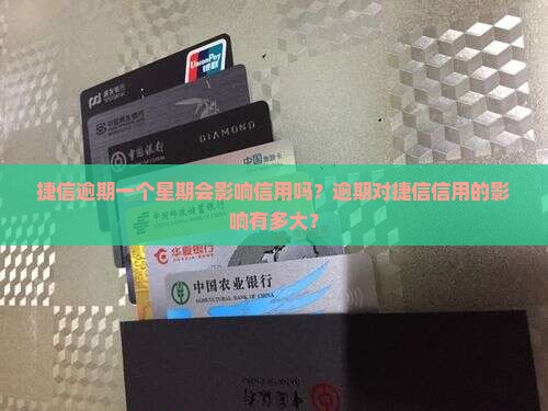 捷信逾期一个星期会影响信用吗