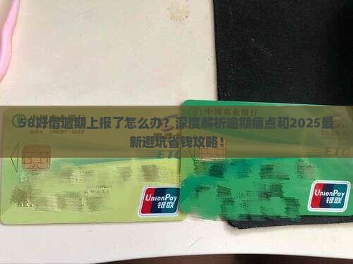 58好借逾期上报