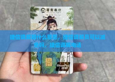 捷信调解期什么意思