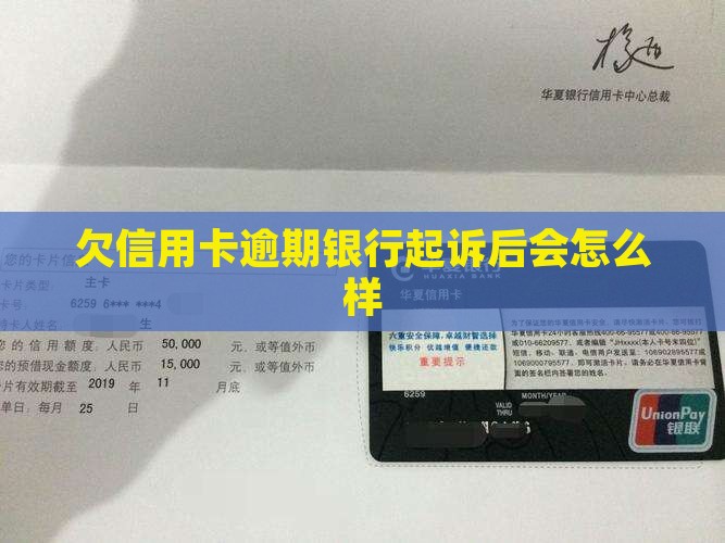 欠信用卡逾期银行起诉后会怎么样