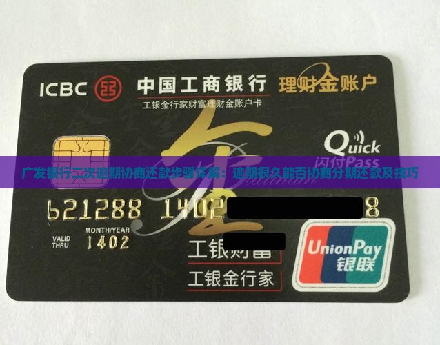 广发银行二次逾期协商还款步骤详解