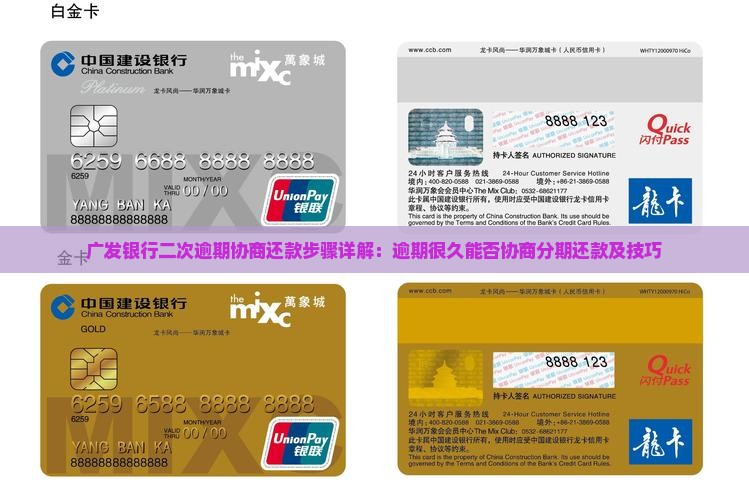 广发银行二次逾期协商还款步骤详解