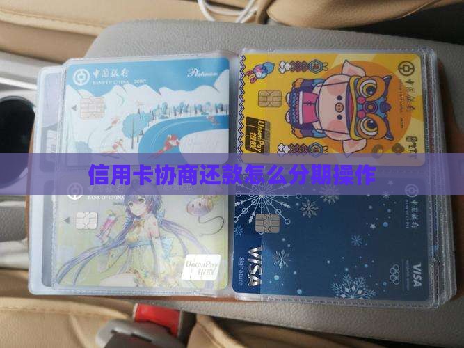 信用卡协商还款总欠款分期如何操作