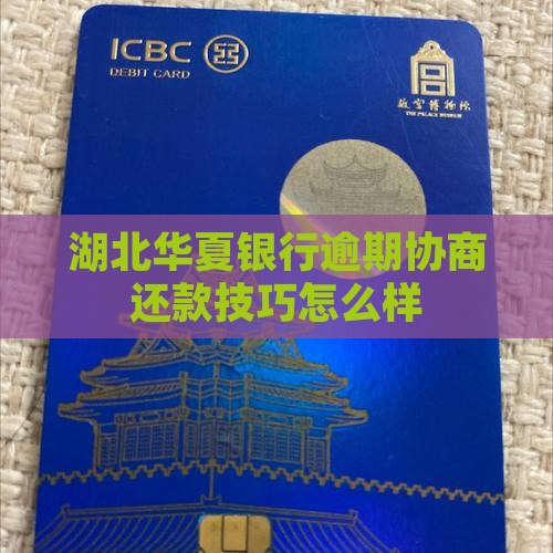 湖北华夏银行逾期协商还款技巧怎么样