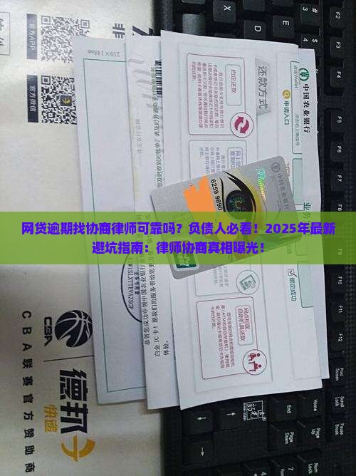 网贷逾期找协商律师可靠吗