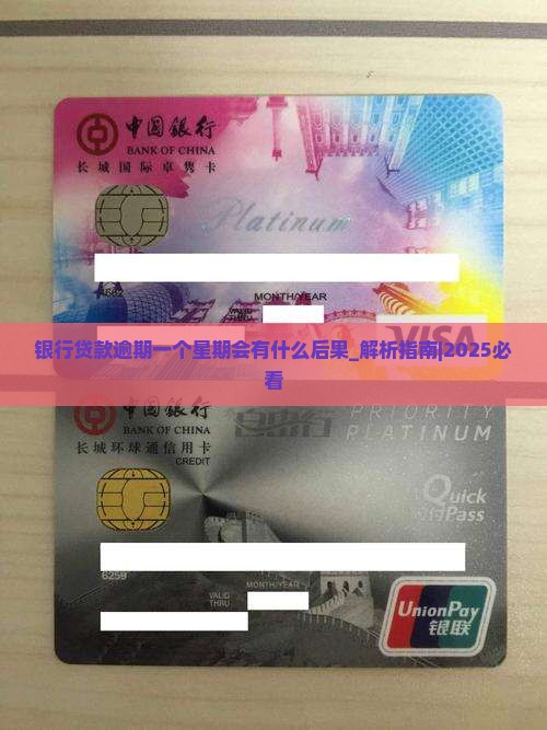 银行贷款逾期一个星期会有什么后果