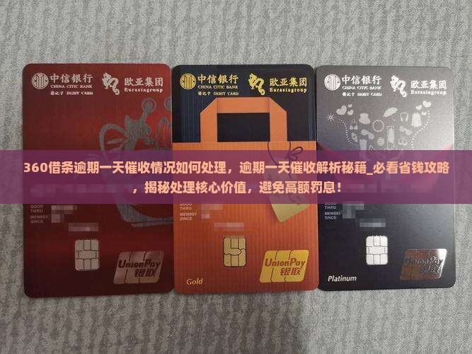 360借条逾期一天催收情况如何处理