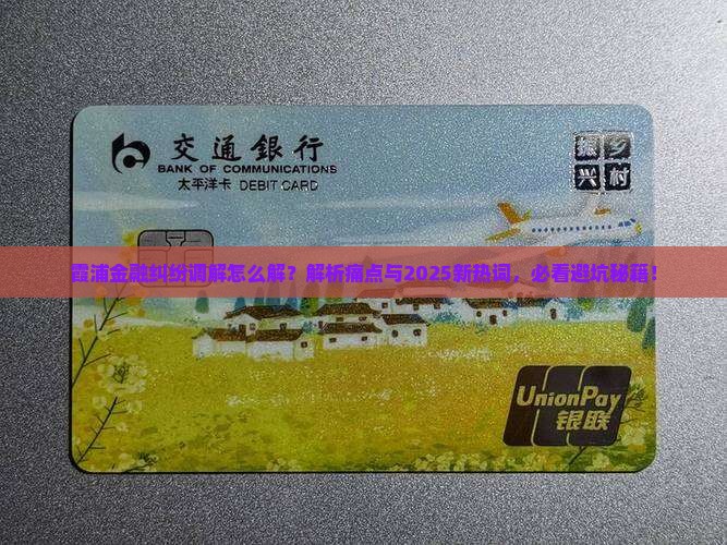 霞浦金融纠纷调解