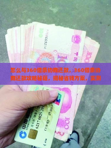怎么与360借条协商还款