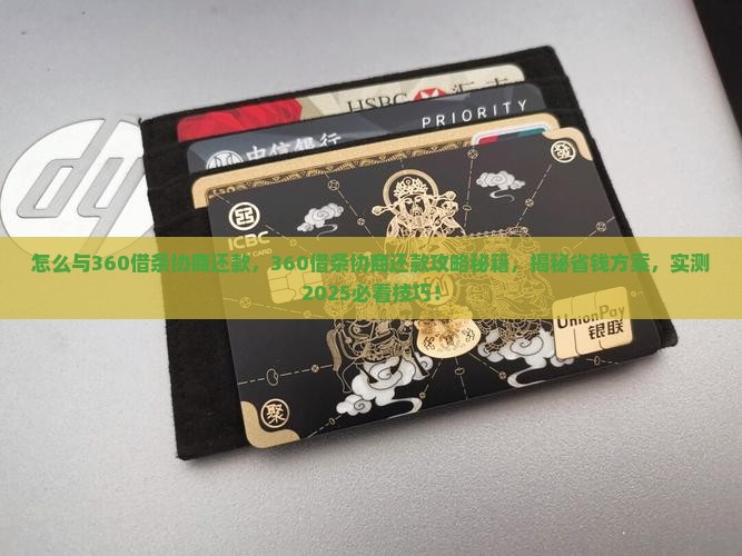 怎么与360借条协商还款