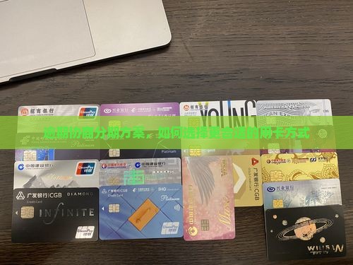 逾期协商分期应选择哪种方案更合适