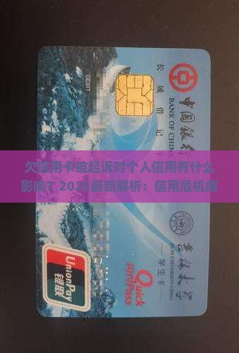 欠信用卡被起诉对个人信用有什么影响