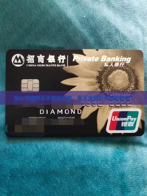 放心借逾期五天有啥后果