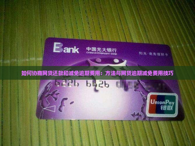 如何协商网贷还款和减免逾期费用
