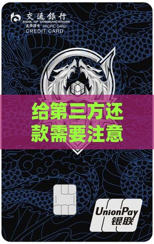 还款给第三方要注意哪些事项