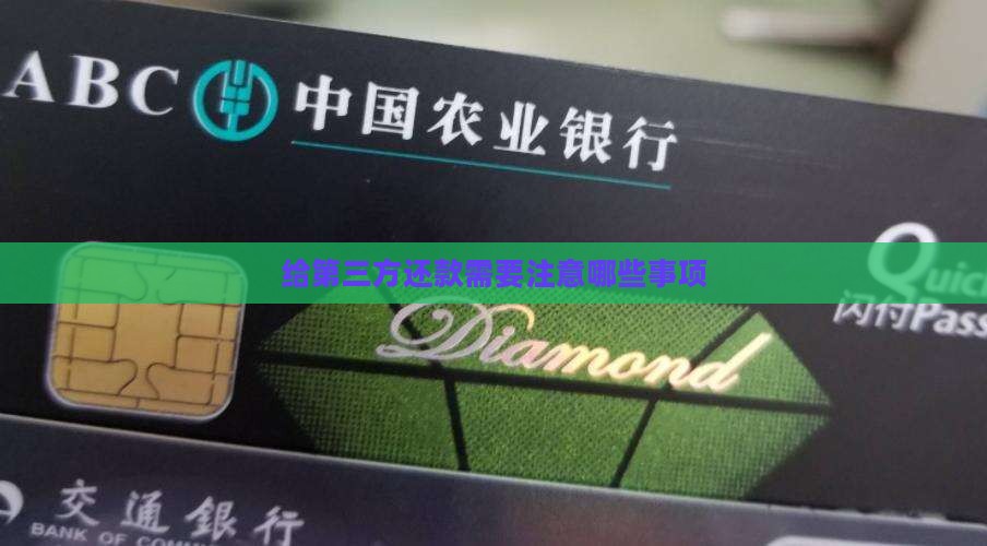 还款给第三方要注意哪些事项