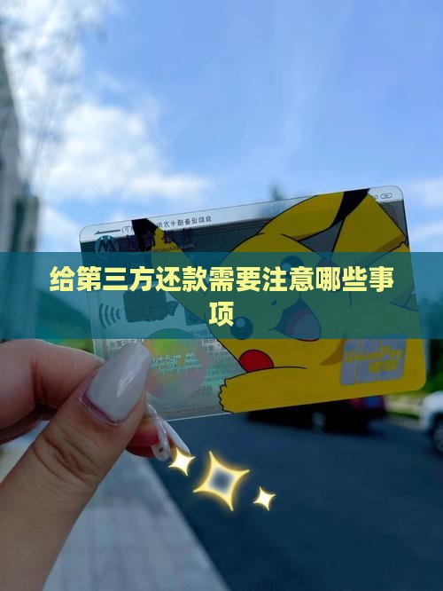 还款给第三方要注意哪些事项
