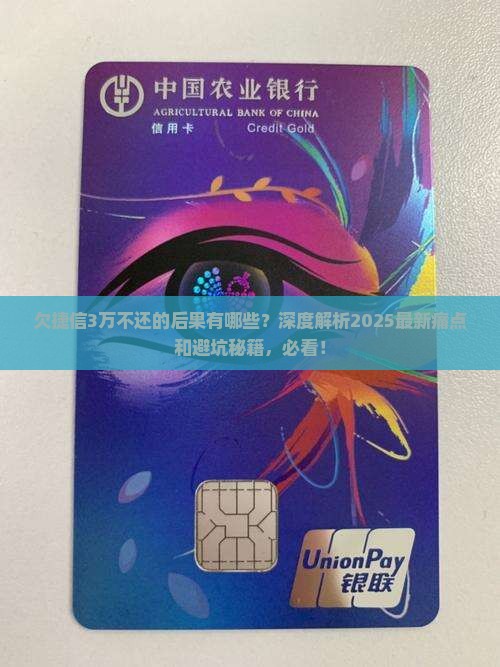 欠捷信3万不还的后果有哪些