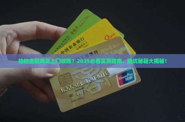 拍拍金融会上门要收账吗