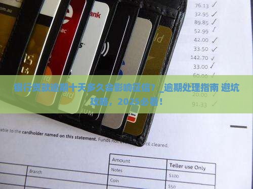 银行贷款逾期十天多久会影响征信
