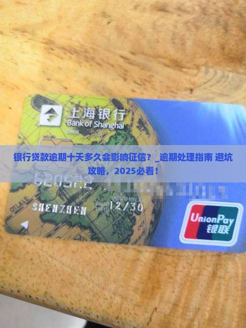 银行贷款逾期十天多久会影响征信