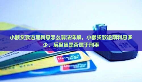 小额贷款逾期利息怎么算法详解