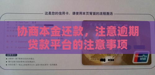 贷款平台协商还本金的注意事项