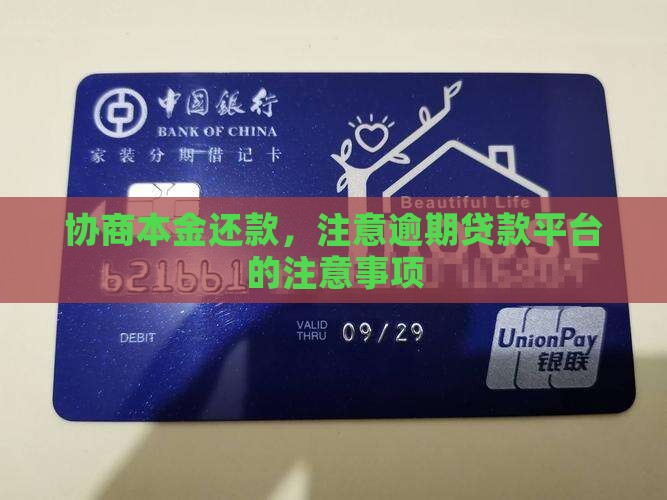 贷款平台协商还本金的注意事项