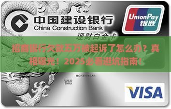 招商银行欠款五万被起诉了怎么办