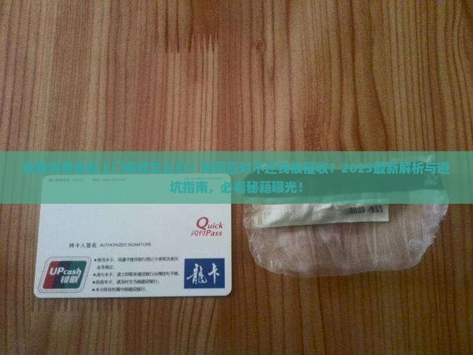 包商消费金融上门催收应对技巧