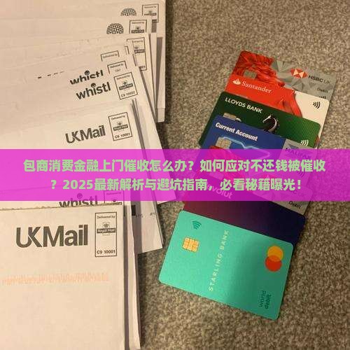 包商消费金融上门催收应对技巧