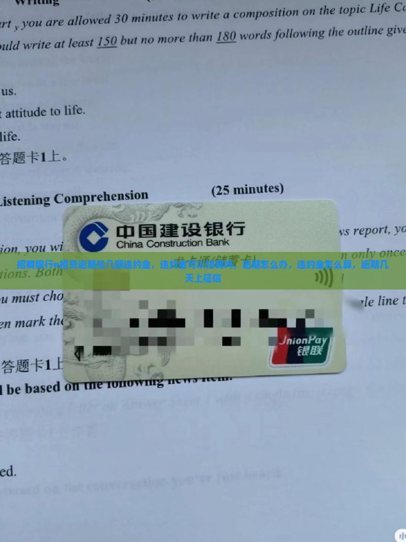 招商银行e招贷逾期扣几期违约金