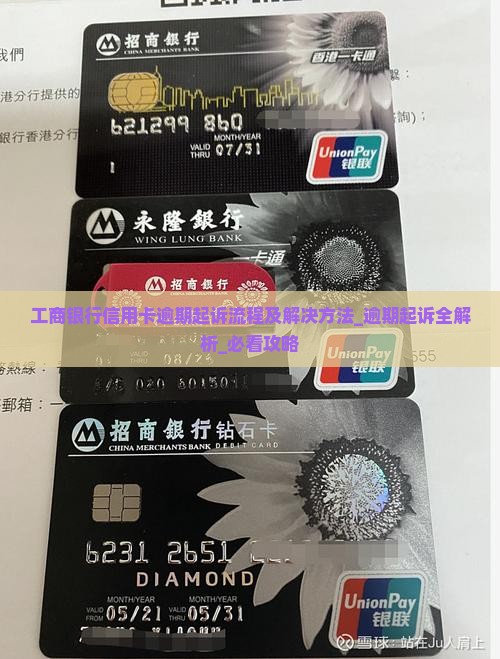 工商银行信用卡逾期起诉流程及解决方法