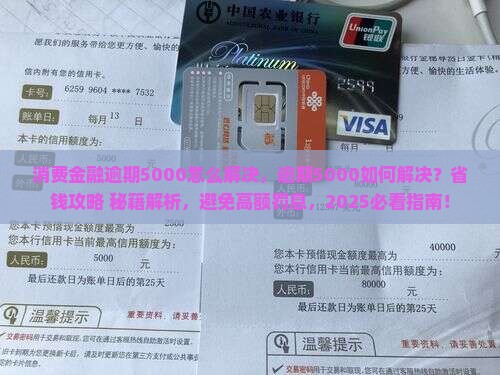 消费金融逾期5000怎么解决