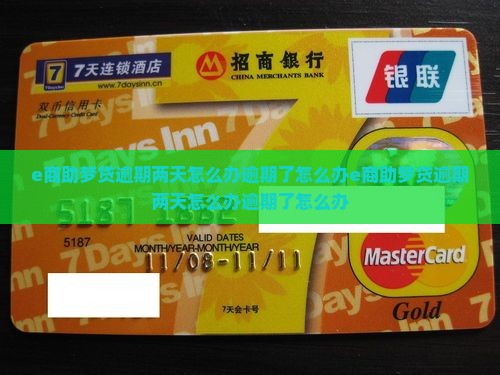e商助梦贷逾期两天怎么办逾期了怎么办