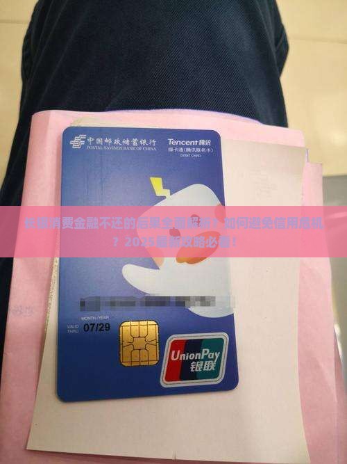 长银消费金融不还会怎样会产生哪些后果