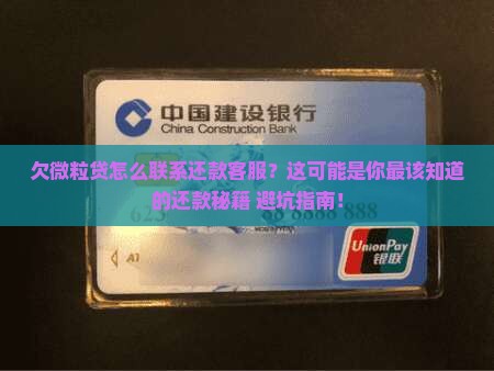 欠微粒贷怎么联系还款客服