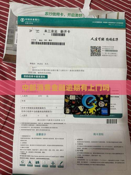 中邮消费金融逾期有上门吗