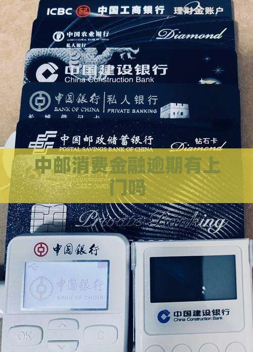 中邮消费金融逾期有上门吗