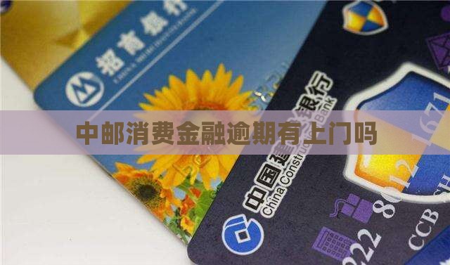 中邮消费金融逾期有上门吗
