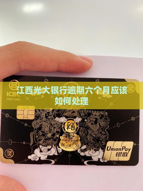 江西光大银行逾期六个月应该如何处理