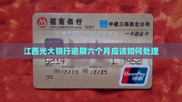 江西光大银行逾期六个月应该如何处理