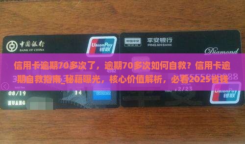 信用卡逾期70多次了