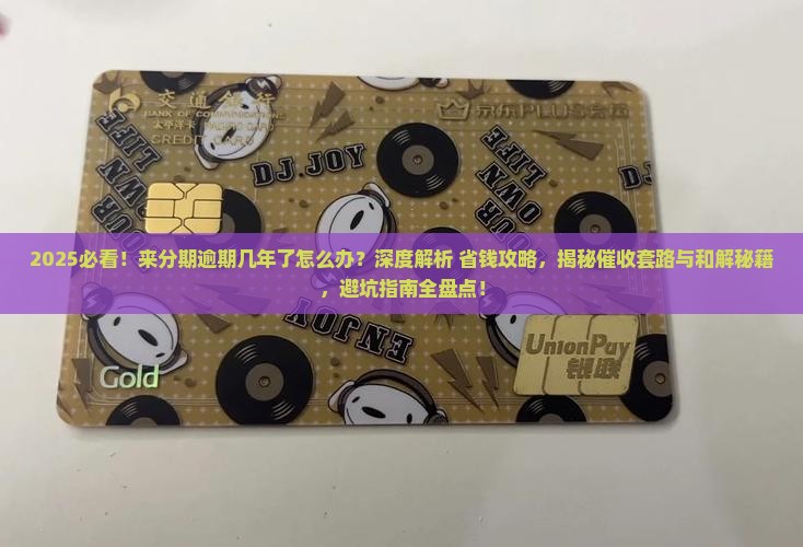 来分期逾期几年了怎么办